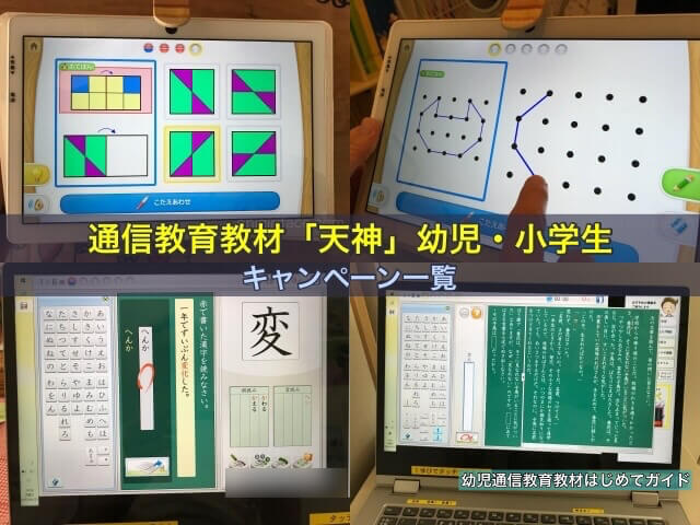 通信教育教材「天神」幼児・小学生のキャンペーン一覧