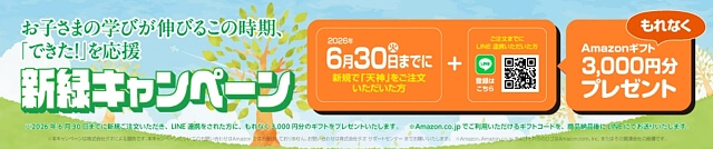 通信教育「天神」新緑キャンペーン：資料請求後のLINE登録＆無料体験後の新規注文でAmazonギフト3,000円分プレゼント（2026年5月）