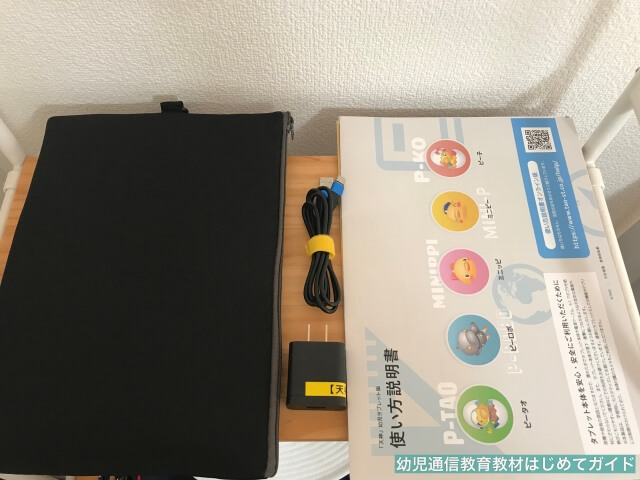 通信教育「天神・幼児タブレット版」開封・充電コード、使い方説明書