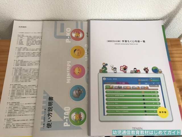 通信教育「天神・幼児タブレット版」無料体験の資料パンフレット