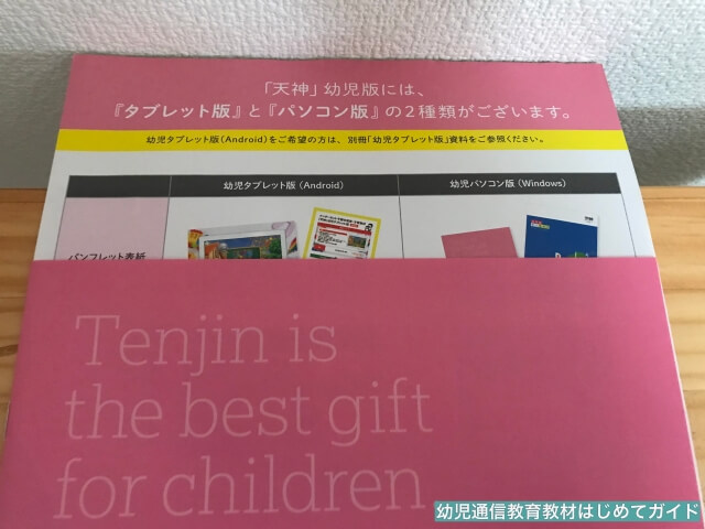 通信教育「天神」幼児コース資料請求「タブレット版とパソコン版の違い解説プリント」