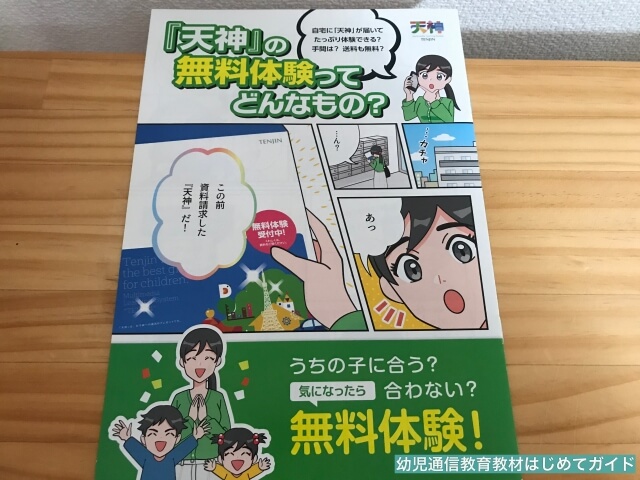 通信教育「天神」幼児コース資料請求「無料体験のリーフレット」
