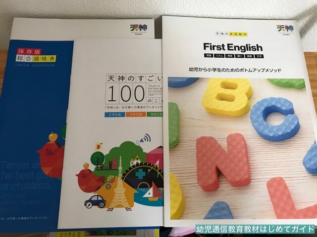 通信教育「天神」幼児コース資料請求「パンフレット」