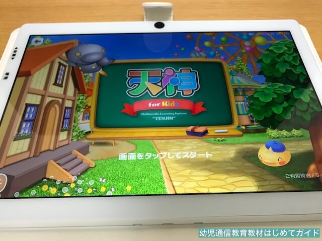 「天神」幼児タブレット版「ホーム画面」