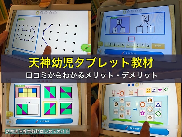 通信教育「天神幼児タブレット教材」の口コミからわかるメリット・デメリット