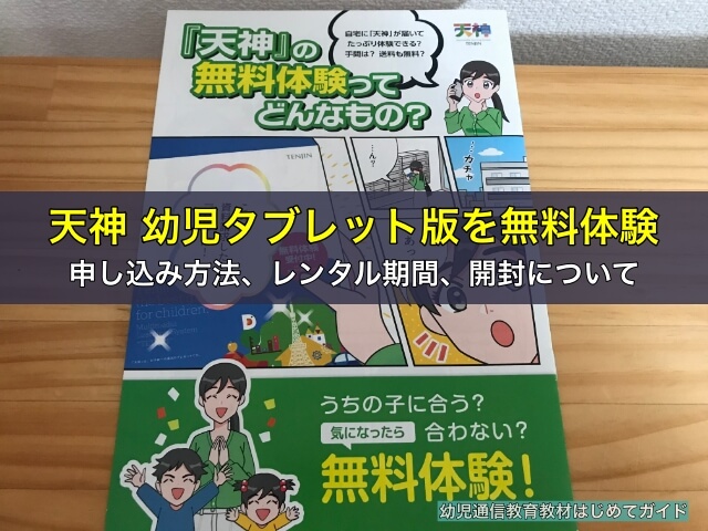 天神 幼児タブレットを無料体験!申し込み方法、レンタル期間、開封について