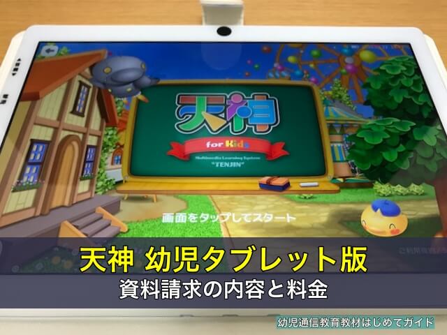 天神 幼児タブレット版 資料請求の内容と料金について