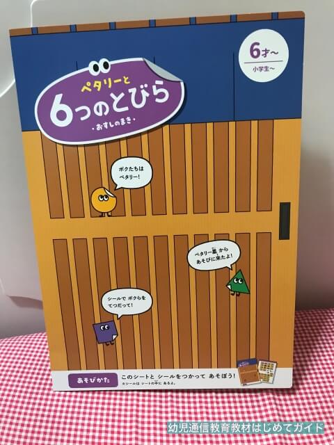 通信教育「ワンダーボックス」のキット「ペタリーと6つのとびら」