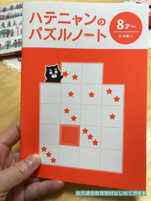 通信教育「ワンダーボックス」のキット「ハテニャンのパズルノート」
