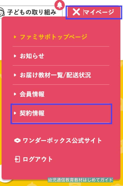通信教育「ワンダーボックス」公式サイト「マイページ」の「契約情報」
