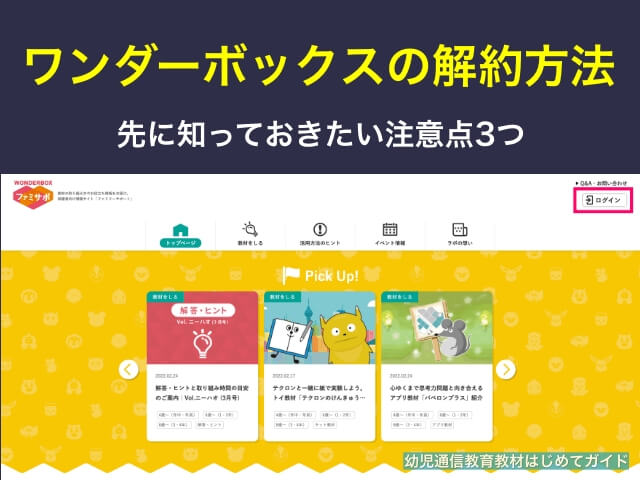 通信教育「ワンダーボックス」の解約方法と注意点3つ