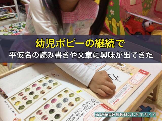 幼児ポピーの継続で、平仮名の読み書きや文章に興味が出てきた