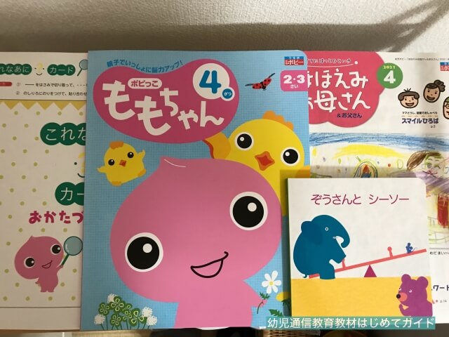 通信教育「幼児ポピー・ももちゃん」毎月届く教材（ワークブック、絵本、知育情報誌「ほほえみお母さん＆お父さん」）