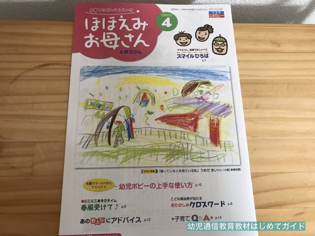 通信教育「幼児ポピー・ももちゃん」知育情報誌「ほほえみお母さん＆お父さん」