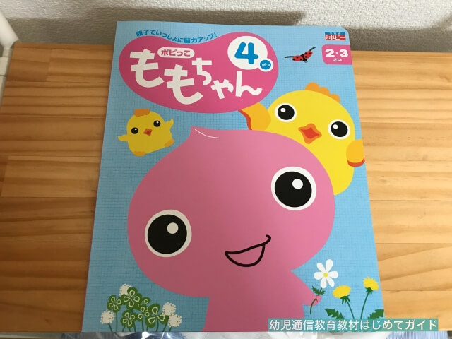 通信教育「幼児ポピー・ももちゃん」ワークブック