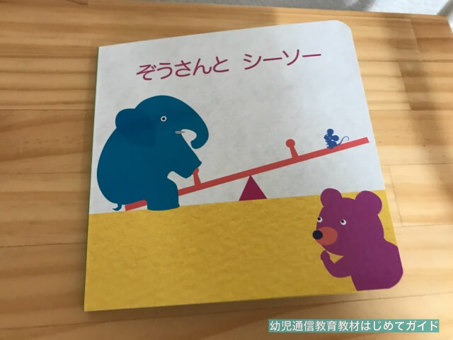 通信教育「幼児ポピー・ももちゃん」絵本「ぞうさんとシーソー」