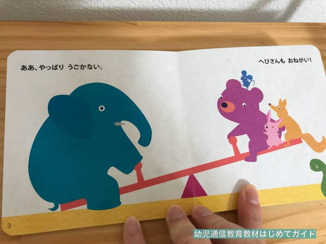 通信教育「幼児ポピー・ももちゃん」絵本「ぞうさんとシーソー」
