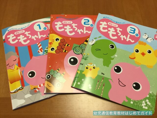 通信教育「幼児ポピー・ももちゃん」