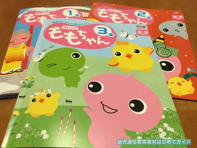 通信教育「幼児ポピー・ももちゃん」