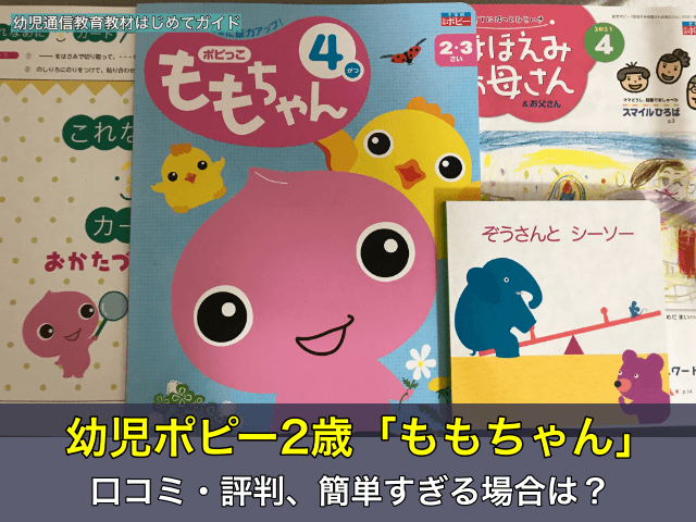 幼児ポピー2歳「ももちゃん」の口コミ・評判。簡単すぎる場合は？