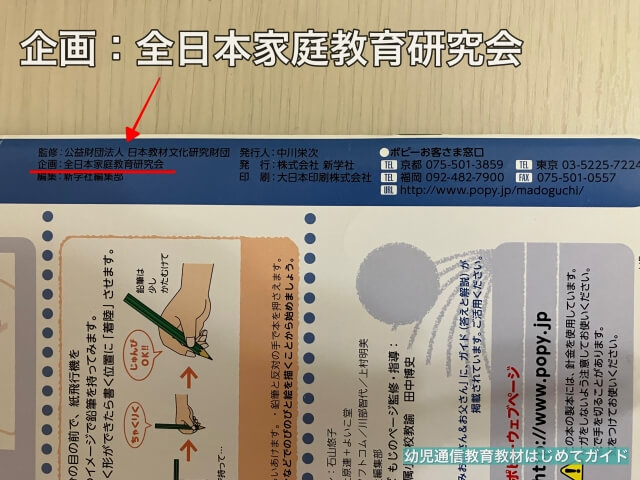 幼児ポピーの最終ページに記載されている企画・全家研（全日本家庭教育研究会）