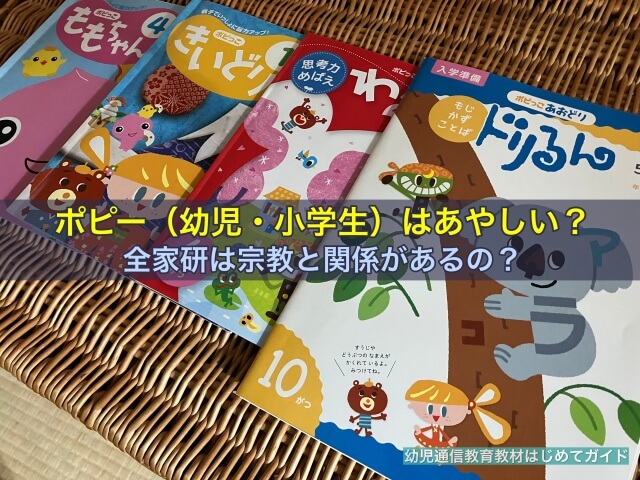 ポピー（幼児・小学生）はあやしい？全家研は宗教と関係があるの