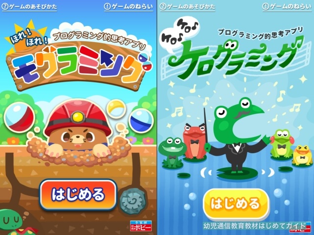 通信教育「幼児ポピー」のプログラミング教材「ケログラミング」と「モグラミング」