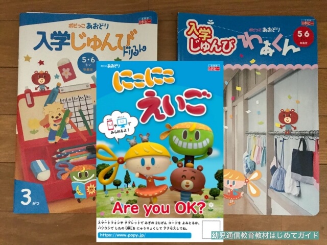 通信教育「幼児ポピー」年中あおどりの教材「わぁくん」「どりるん」「にこにこえいご」