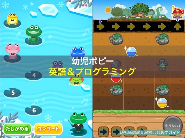通信教育「幼児ポピー」のデジタル教材「英語」と「プログラミング学習」