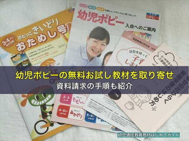 幼児ポピーの無料お試し教材を取り寄せ!資料請求の手順も紹介