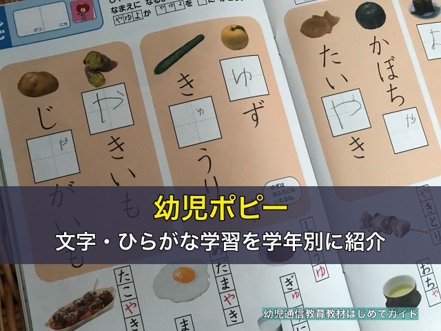幼児ポピーの文字・ひらがな学習を学年別に紹介