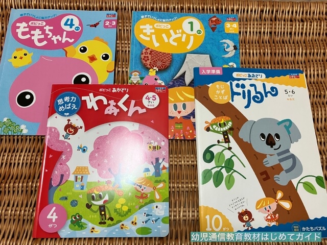 通信教育「幼児ポピー」4学年分の教材(2歳ももちゃん、年少きいどり、年中あかどり、年長あおどり)