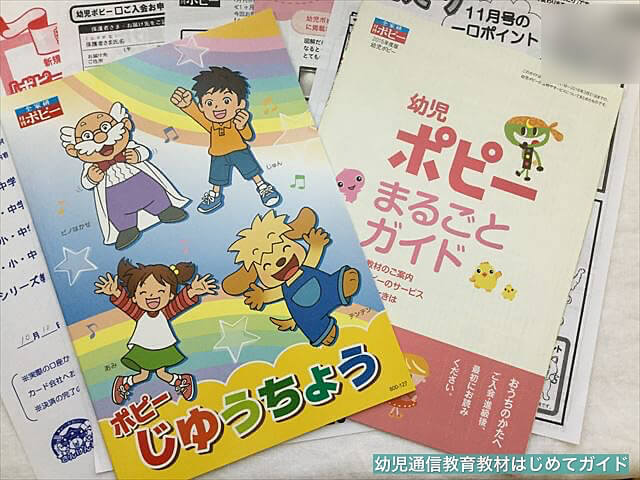 通信教育「幼児ポピー」資料