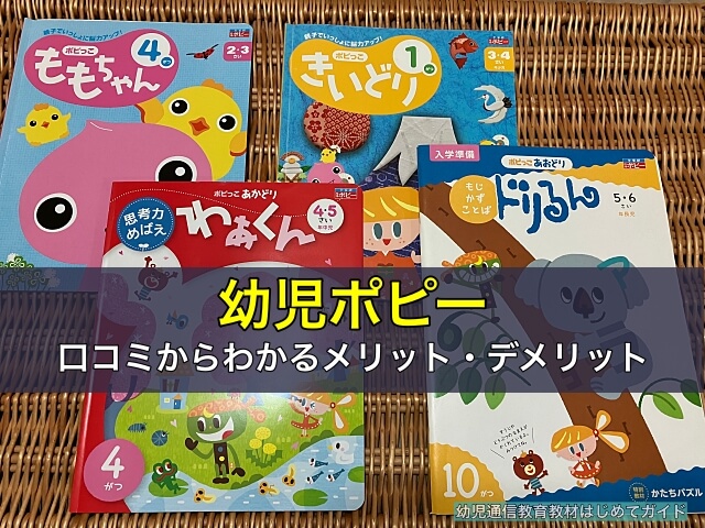 幼児ポピーの口コミからわかるメリット9つ・デメリット6つ