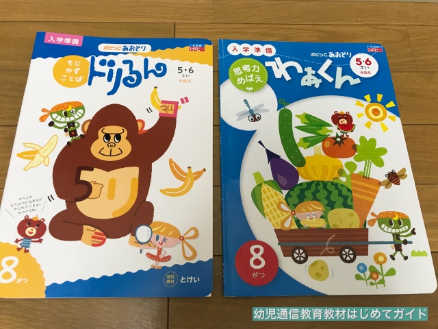 通信教育「幼児ポピー」年長「あおどり」の学習教材「わぁくん」と「ドリるん」