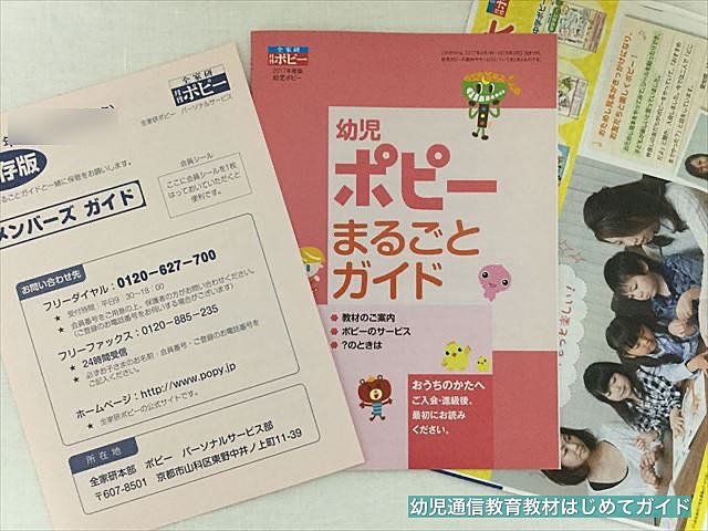 通信教育「幼児ポピー」年長「あおどり」の資料「まるごとガイド」「メンバーズガイド」