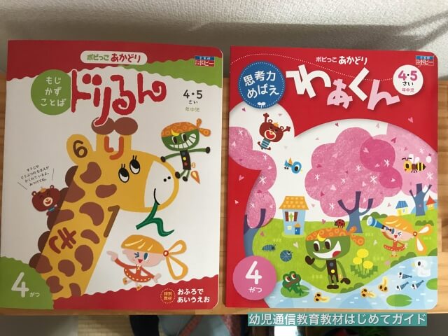 通信教育「幼児ポピー」年中「あかどり」の教材「ドリるん」と「わあくん」