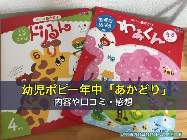幼児ポピー年中「あかどり」の内容や口コミ感想
