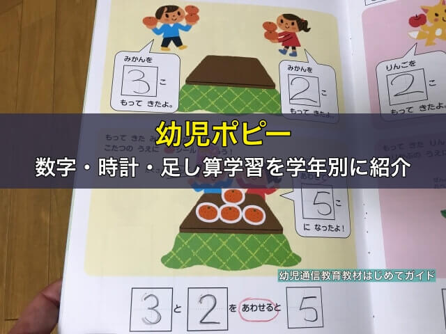 幼児ポピーの数字・時計・足し算学習を学年別に紹介