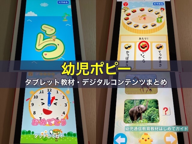 幼児ポピーのタブレット教材・デジタルコンテンツ9選まとめ