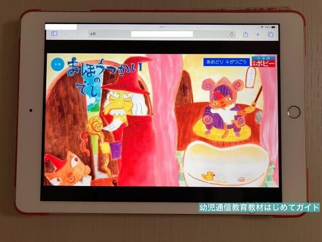 通信教育「幼児ポピー」のタブレット教材・デジタルコンテンツ「絵本の読み聞かせ動画」