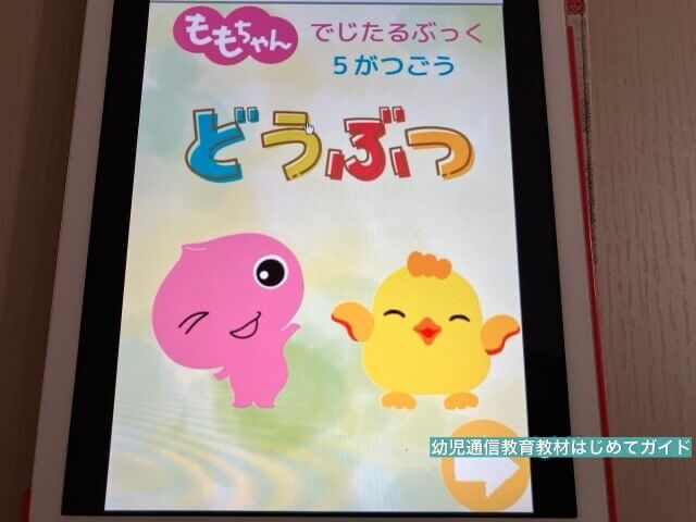 通信教育「幼児ポピー」のタブレット教材・デジタルコンテンツ「ももちゃんデジタルブック動物」