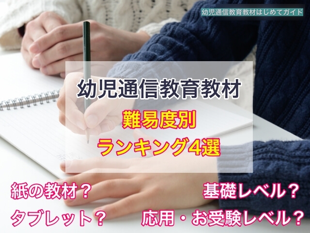 幼児通信教育教材の難易度別ランキング4選