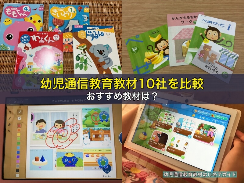 幼児通信教育教材10社を比較!おすすめ教材は?