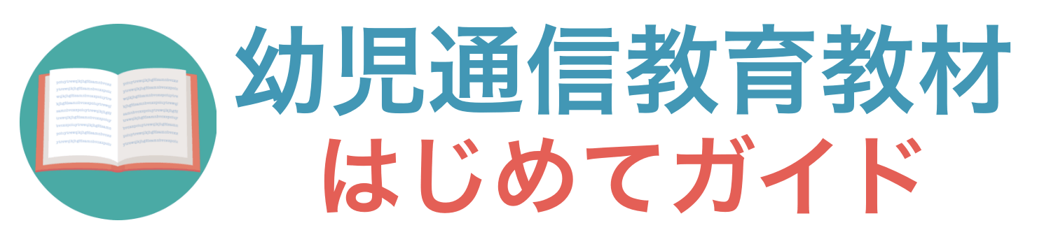 幼児通信教育教材はじめてガイド