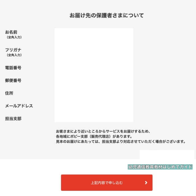 幼児ポピー「資料請求・お試し教材」申込み画面(入力情報を確認し申し込む)