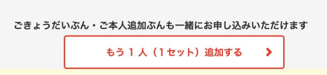 幼児ポピー「資料請求・お試し教材」申込み画面(子供が複数いる場合)