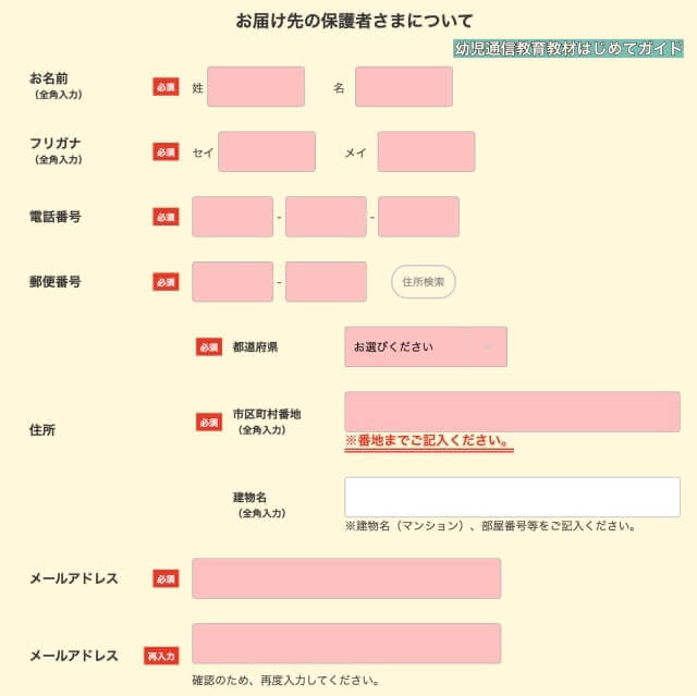 幼児ポピー「資料請求・お試し教材」申込み画面(保護者の情報を記入)