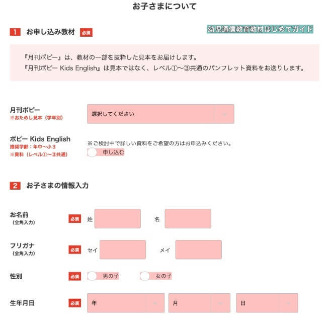幼児ポピー「資料請求・お試し教材」申込み画面(子供の名前などの情報を記入)