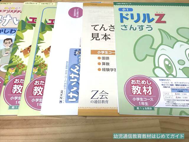「Z会小学生コース（小1）」お試し教材に入っていた教材や資料